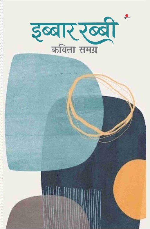 Ibbar Rabbi :Kavita Samgra